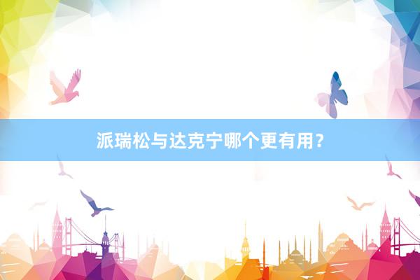派瑞松与达克宁哪个更有用？