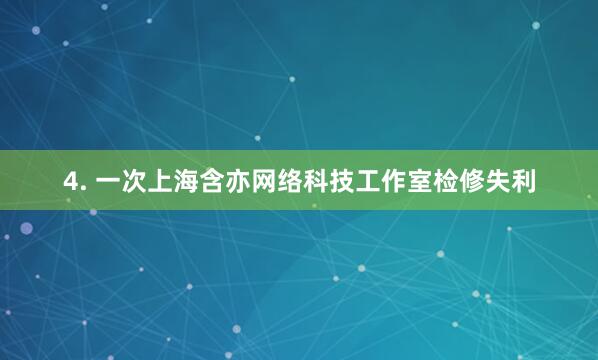 4. 一次上海含亦网络科技工作室检修失利