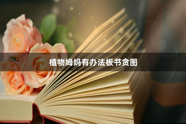 植物姆妈有办法板书贪图