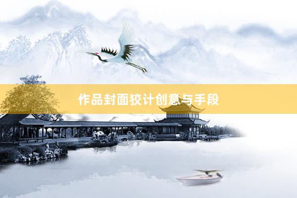作品封面狡计创意与手段