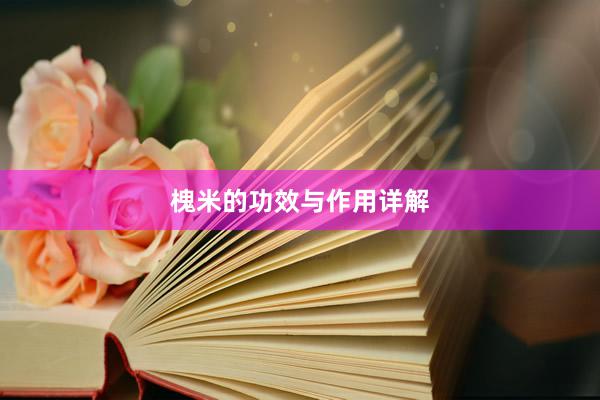 槐米的功效与作用详解