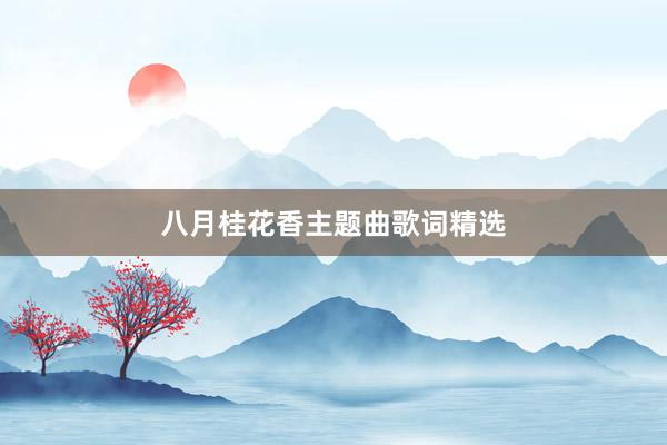 八月桂花香主题曲歌词精选
