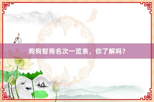 狗狗智商名次一览表，你了解吗？