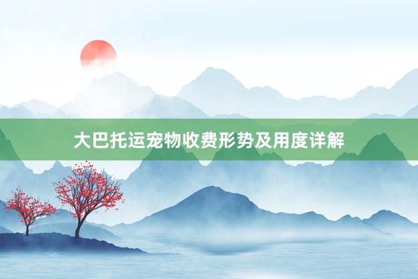 大巴托运宠物收费形势及用度详解