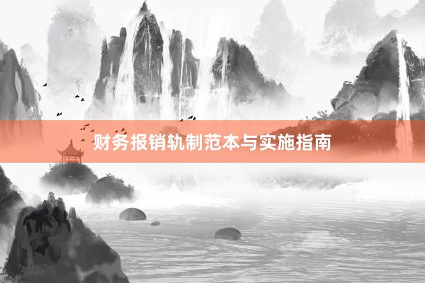 财务报销轨制范本与实施指南