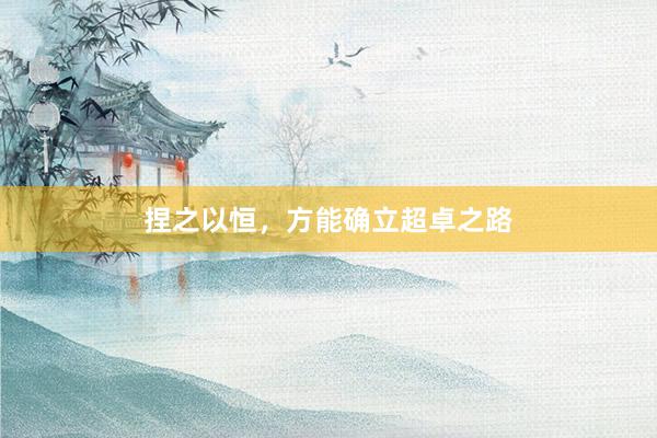 捏之以恒，方能确立超卓之路